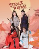 窈窕君子女將好逑劇情介紹1-30集